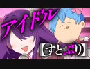 【アニメ】アイドルになりたい！！！！【すとぷり】