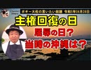 主権回復の日　ボギー大佐の言いたい放題　2023年04月28日　21時頃　放送分