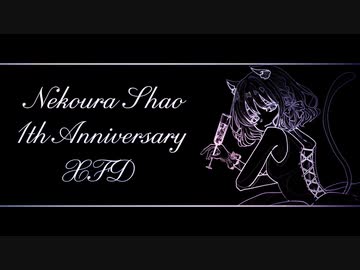 猫麗シャオ1周年記念XFD 全16曲