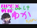 ゆかり課長のAPEX戦闘報告書#69(修正)