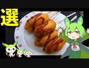 【VOICEVOX ずんだもん】  料理動画選!!  魚肉ソーセージを使った「アメリカンドッグ」を作るのだ!!
