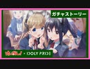 【アイプラ×けいおん！】★5 にゃんて素晴らしい放課後！ 成宮すず ガチャストーリー【IDOLY PRIDE -アイドリープライド-】