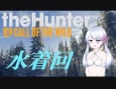 【theHunter:CotW】カワイイハンターつくよみちゃん
