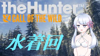 【theHunter:CotW】カワイイハンターつくよみちゃん