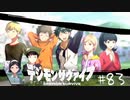 【#83】20代男性「将来は選ばれし子供達になりたいです」|デジモンサヴァイブ