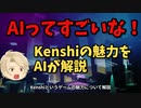 Kenshiの魅力を今話題のAIに解説してもらった