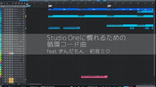 Studio Oneに慣れるための循環コード曲 feat.ずんだもん・初音ミク