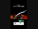 スマブラSPゲーム実況！：ファンキキのベレスベレト通常N必殺命中の瞬間！魔弓フェイルノート！その1【大乱闘スマッシュブラザーズ】