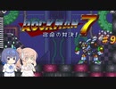 【CeVIO実況】ささらさんが遊ぶロックマン７#9
