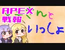 ゆかり課長のAPEX戦闘報告書#66(修正)