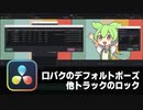 【DaVinci Resolve】口パクのデフォルトポーズ、他トラックのロック【りぞりぷと1.7.21】