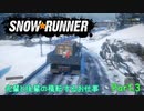 【SnowRunner】新人と先輩の横転するお仕事 Part.3