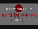 【告知】歌ってみたcollection2023秋　君が代大合唱してみた（Re）【募集】