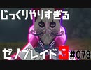 じっくりやりすぎる【ゼノブレイド3】#078