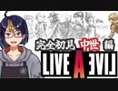 【ライブ・ア・ライブ中世編(編集版)#7】ここに来て主人公が勇者という王道RPG【#ライブアライブ/#LIVEALIVE/#ゲーム実況/#Vtuber/#個人Vtuber】