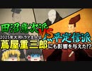 【ゆっくり解説】田沼意次派VS松平定信派　～蔦屋重三郎の人生にも影響した政争～