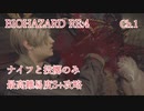 バイオハザードRE:4 ナイフと投擲のみで最高難易度S+攻略 4:30:25 Chapter1
