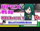 ゆかり課長のAPEX戦闘報告書#64(修正)