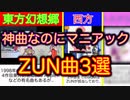 神曲なのにマニアックなZUN曲3選