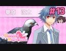 「鳩」の幼馴染みの男の子【はーとふる彼氏 Hatoful Boyfriend】実況プレイ#13 華原涼太編