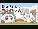 【COEIROINK】ねぇねぇ！ナコちゃん？