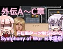 【Symphony of War 日本語版】外伝A章「蛮勇」 外伝B章「竜の隠れ里」外伝C章「慈悲深く者への無慈悲」【シンフォニー・オブ・ウォー VOICEROID実況】