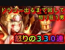 【FGO】ドラコーガチャで2度目の爆死。地獄の３３０連して怒り狂う男
