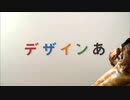 デザインア゛ッ！↑
