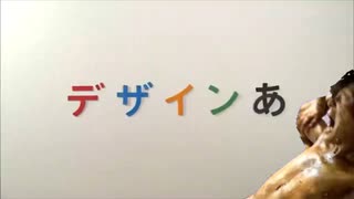 デザインア゛ッ！↑