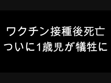 ワクチン接種後死亡　ついに1歳児が犠牲に