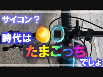 まだサイコンなんて使ってるの？時代はたまごっちっしょ【マウンテンバイクにたまごっち付けてみた】