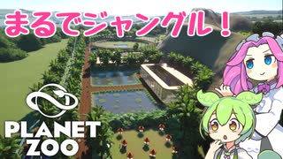 【Planet Zoo】プラネット ズーにずんだパークつくるのだ！＃26【VOICEVOX実況】