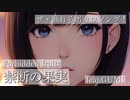 【ポップ】禁断の果実feat.GUMI