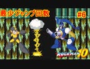 【ロックマン10】最少ジャンプ回数クリアに挑戦 Part6