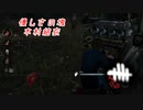 【蔵黒】隠密が一番です【Dead by Daylight】