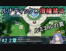 指輪縛りで挑戦するルナティックエンゲージ#2