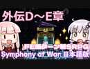 【Symphony of War 日本語版】外伝D章「産業都市」 外伝E章「イシュタルの嘆き」【シンフォニー・オブ・ウォー VOICEROID実況】