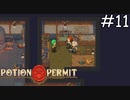 鍛冶師の二人【Potion Permit】実況プレイpart11