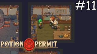 鍛冶師の二人【Potion Permit】実況プレイpart11