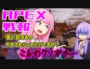 ゆかり課長のAPEX戦闘報告書#60(修正)