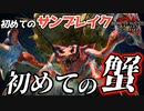 最近気付いた。カニ、好きじゃない。【MHR_S】