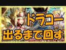 【FGO】友人のドラコーPU召喚【ガチャ動画】