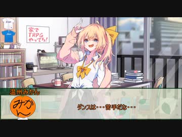 戦略的恋愛カードバトル：いまからこい！　その1【実卓リプレイ】