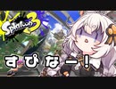 【紲星あかり実況】いろをぬるあかりちゃん＃44【スプラトゥーン3】