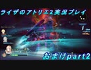 【黒月demons白炎】王都で夏と冒険を満喫するライザのアトリエ2おまけpart2【初見実況】