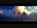 【初音ミク】浮遊奏【オリジナル】