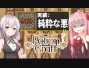 琴葉茜と紲星あかりと闇墜ちした錬金術師END【Potion Craft】