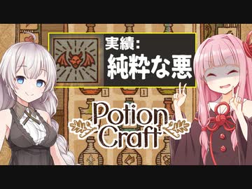 琴葉茜と紲星あかりと闇墜ちした錬金術師END【Potion Craft】