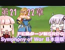 【Symphony of War 日本語版】第21章「サンドラカ解放」 第22章「グレイウィンド山」【シンフォニー・オブ・ウォー VOICEROID実況】