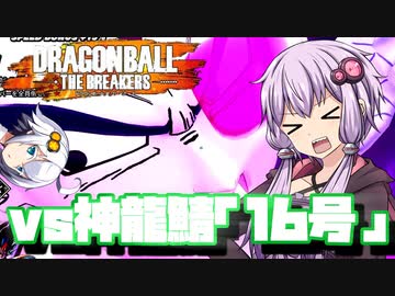 【DBTB】巷で流行りの人造人間16号をスクラップにするゆかりさん